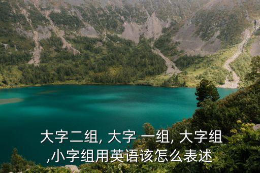 大字一組,錄音時(shí)注意什么?樂譜!
