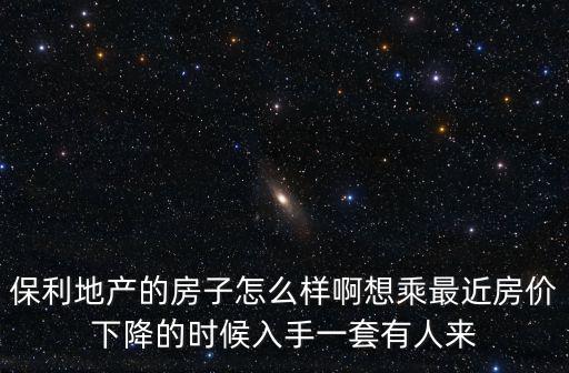 廣州保利禧最新房價， 包頭現在的房價是多少