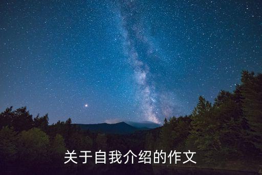關于自我介紹的作文