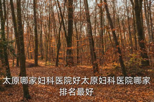 太原哪家婦科醫院好太原婦科醫院哪家排名最好