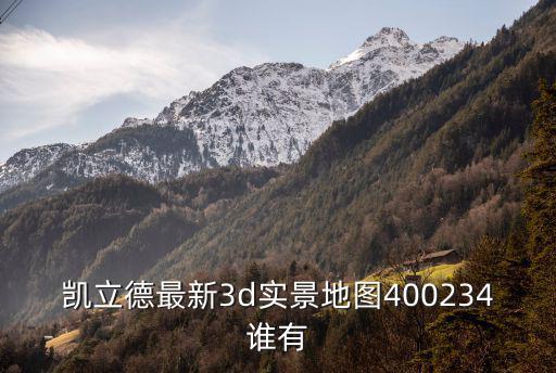 凱立德最新3d實景地圖400234誰有