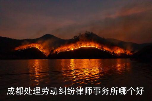 勞動糾紛哪家律師所擅長，哪個律師事務(wù)所勞務(wù)糾紛案件辯護(hù)律師比較好