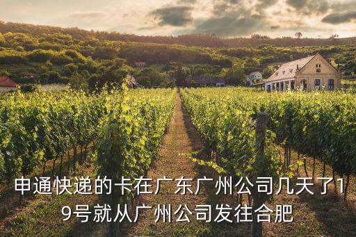申通快遞的卡在廣東廣州公司幾天了19號就從廣州公司發(fā)往合肥