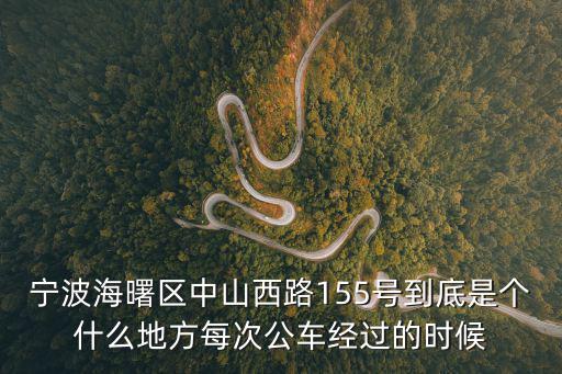 寧波海曙區中山西路155號到底是個什么地方每次公車經過的時候