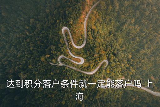 達到積分落戶條件就一定能落戶嗎 上海