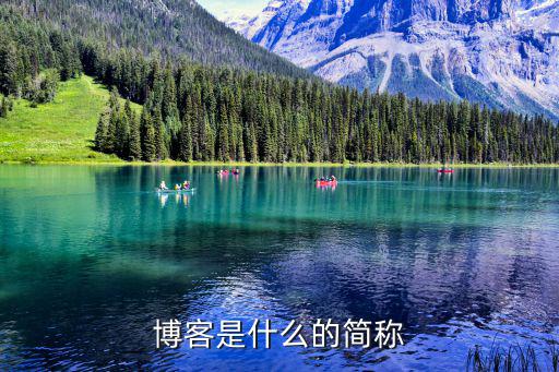 博客是什么的簡稱