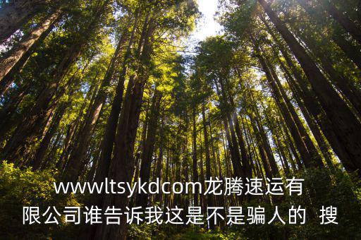 天津市升運龍騰科技發展有限公司，qb充值龍騰科技是真的嗎