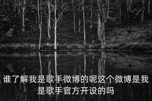 誰(shuí)了解我是歌手微博的呢這個(gè)微博是我是歌手官方開(kāi)設(shè)的嗎
