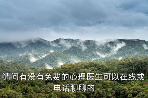 青少年免費(fèi)心理咨詢(xún)?cè)诰€聊天，青少年心理咨詢(xún)