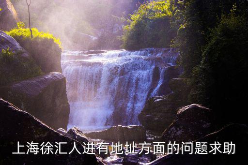 上海徐匯人進有地址方面的問題求助