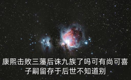 康熙平三藩，如何看待康熙平三藩