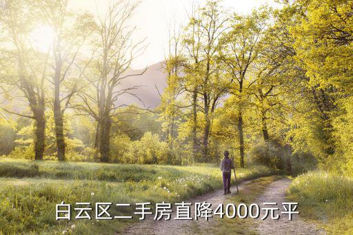 白云區二手房直降4000元平