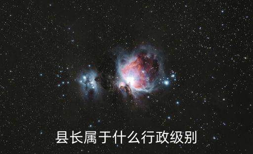 縣長屬于什么行政級別