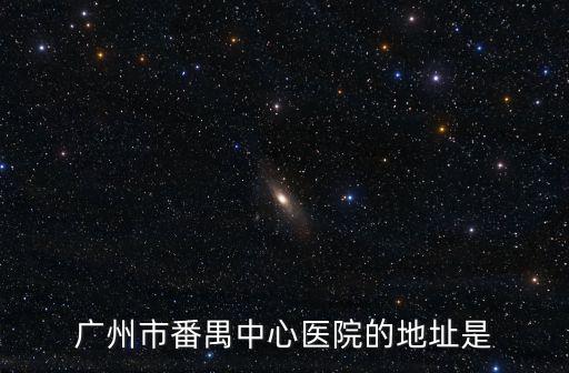 廣州市番禺中心醫院的地址是