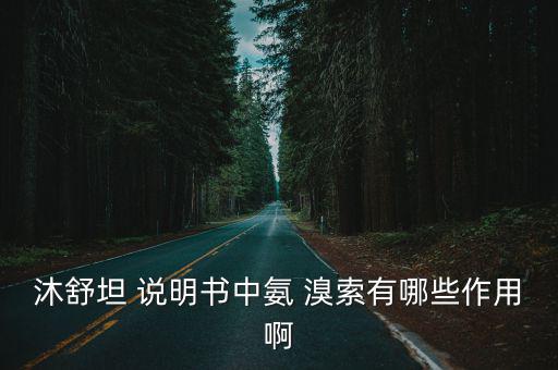 氨溴索說明書,關于氨溴索的知多少?