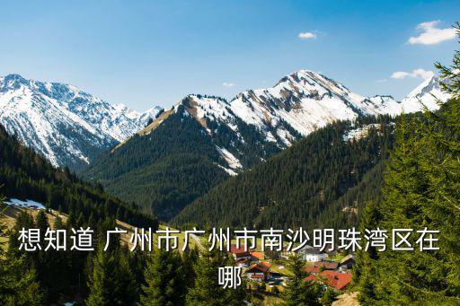 想知道 廣州市廣州市南沙明珠灣區在哪