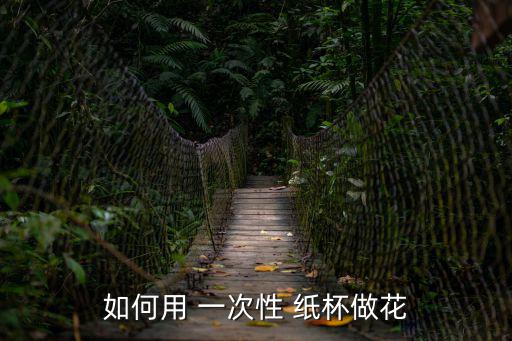 一次性紙杯手工,一次性紙杯可惜我們做手工和孩子貼花