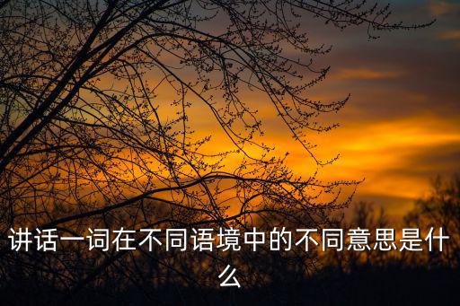 講話一詞在不同語境中的不同意思是什么