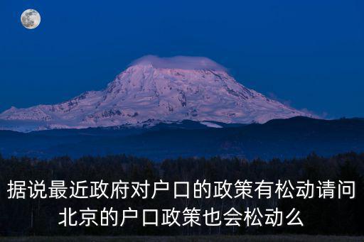 據(jù)說最近政府對戶口的政策有松動請問北京的戶口政策也會松動么
