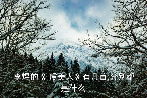 李煜虞美人,趙光義派人給李煜一杯毒藥生日那天李煜去世
