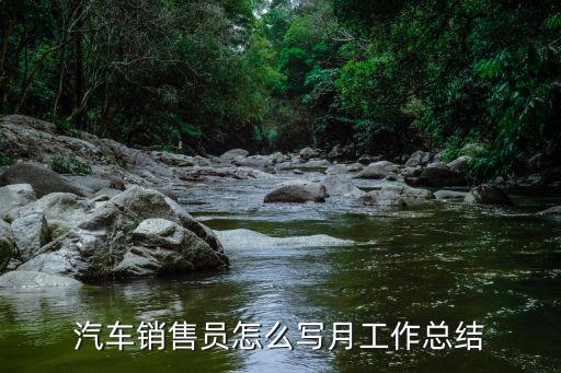 汽車銷售員怎么寫月工作總結(jié)