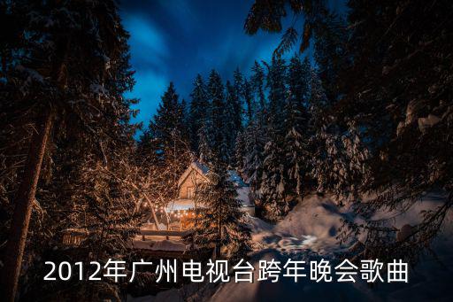 2012年廣州三元里鬧獨立，2012年廣州電視臺跨年晚會歌曲