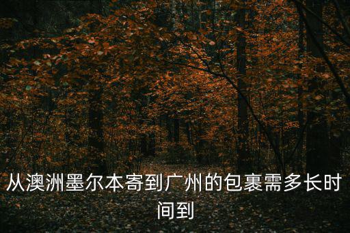 墨爾本飛廣州運(yùn)物資，澳洲寄東西回廣州用什么快遞最快送到手上一般需多少天