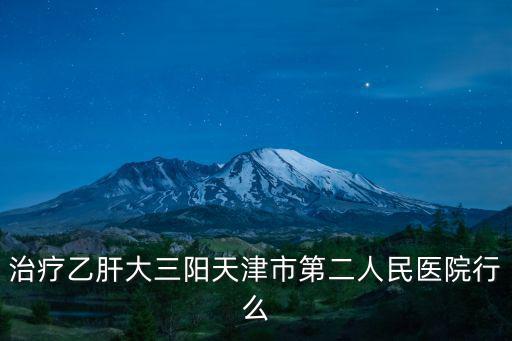 治療乙肝大三陽天津市第二人民醫院行么