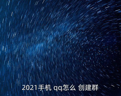 qq創(chuàng)建群聊,怎么用手機(jī)qqhow創(chuàng)建和聊天群?