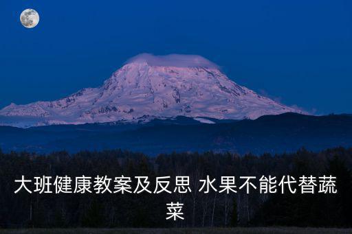 大班健康教案及反思 水果不能代替蔬菜