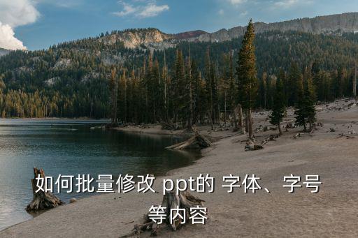 如何批量修改 ppt的 字體、字號等內容