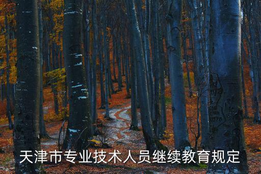 天津市政工人員網絡繼續教育，天津市專業技術人員繼續教育網怎樣注冊