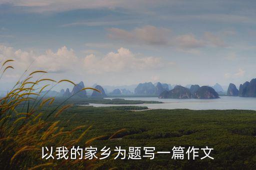 以我的家鄉為題寫一篇作文