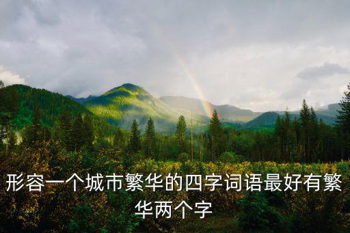 形容一個城市繁華的四字詞語最好有繁華兩個字