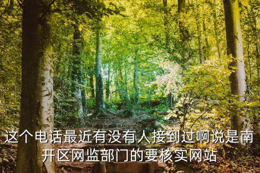 天津市南開(kāi)區(qū)網(wǎng)信辦地址電話，天津市網(wǎng)監(jiān)局的電話和地址是什么