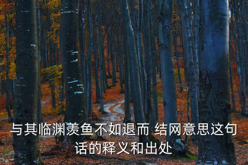 退而結(jié)網(wǎng),與其空虛羨慕不如退結(jié)網(wǎng)名句解釋