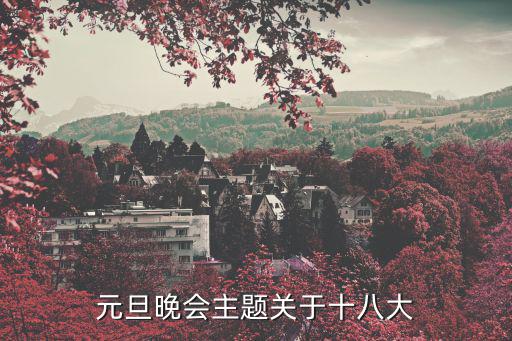 元旦晚會(huì)主題關(guān)于十八大