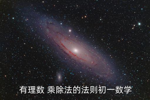 有理數的乘除法,有理數除法的算法