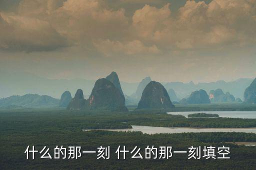 什么的那一刻，那一刻媽媽感動了我作文150字