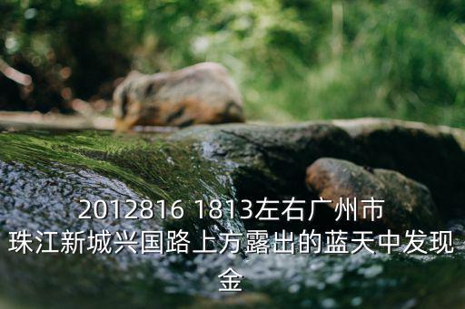 廣州珠江新城確診案例，2012816 1813左右廣州市珠江新城興國路上方露出的藍(lán)天中發(fā)現(xiàn)金