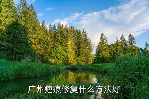 廣州疤痕修復什么方法好