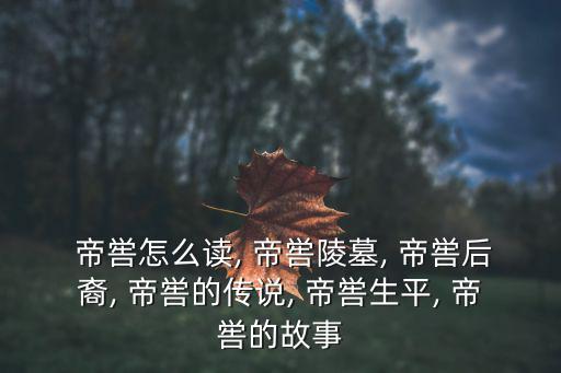  帝嚳怎么讀, 帝嚳陵墓, 帝嚳后裔, 帝嚳的傳說, 帝嚳生平, 帝嚳的故事