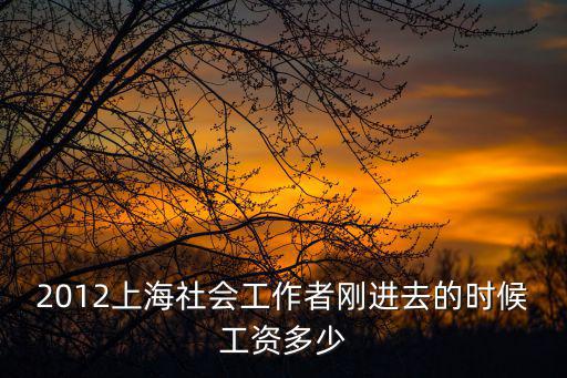 上海居委會書記工資待遇，上海虹橋新涇鎮(zhèn)居委會事業(yè)單位待遇怎么樣