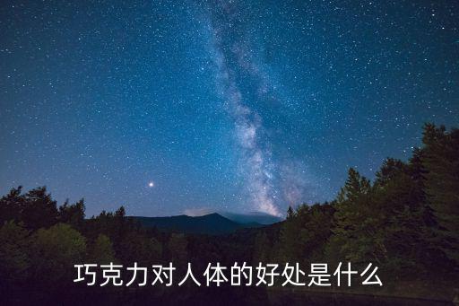 巧克力對人體的好處是什么