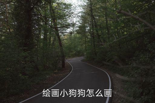小狗兒童畫，可愛小狗圖片怎么畫