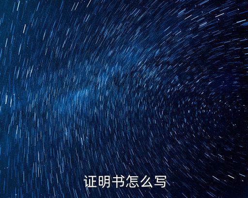 證明的格式及范文,證明文寫作格式（一）