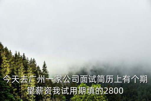 廣州市桐暉藥業有限公司面試，我是廣州的剛面試完公司要求入職體檢跪求個槍手幫幫我啊謝