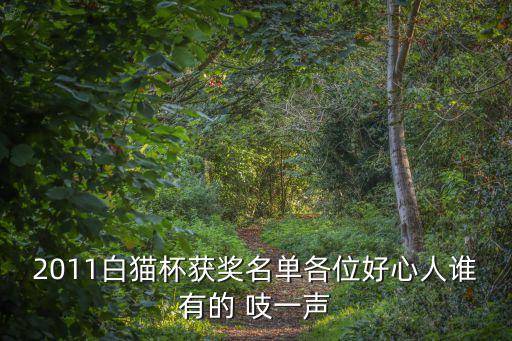 上海市羅星中學(xué)優(yōu)秀老師名單，求2009年化學(xué)白貓杯的獲獎名單