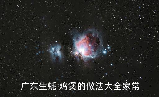 廣東雞煲,秘制雞塊怎么做?