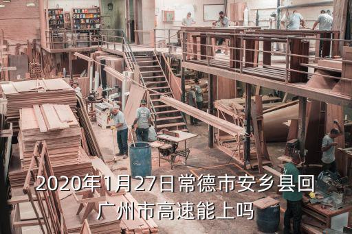 湖南常德到廣州可以下高速沒，從湖南常德到廣州這一段二廣高速通車了嗎